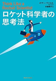 [オザン・ヴァロル, 安藤 貴子]のロケット科学者の思考法