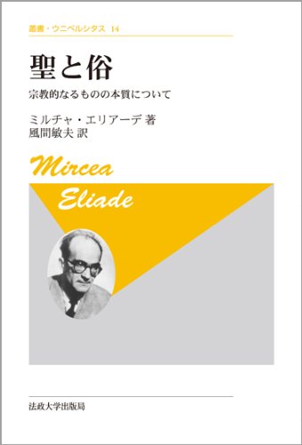 聖と俗 〈新装版〉: 宗教的なるものの本質について (叢書・ウニベルシタス)