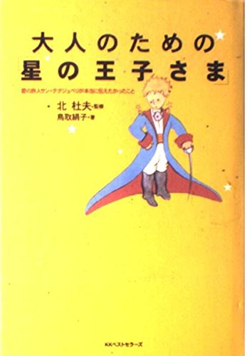 大人のための星の王子さま: 愛の旅人サン=テグジュペリが本当に伝え