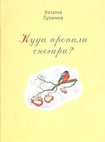 Kuda propali snegiri? 5990062222 Book Cover