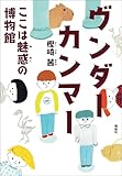 ヴンダーカンマー　ここは魅惑の博物館