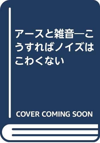 アースと雑音―こうすればノイズはこわくない