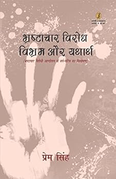 Hardcover Bhrashtachar Virodh: Vibhram Aur Yatharth [Hindi] Book