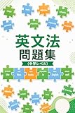 英文法問題集(中学レベル)