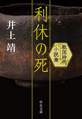 無料電子書籍 アプリ 利休の死 戦国時代小説集 (中公文庫) バイ