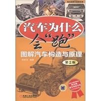 陈总编爱车热线书系·汽车为什么会“跑”：图解汽车构造与原理（第2版） 711136208X Book Cover