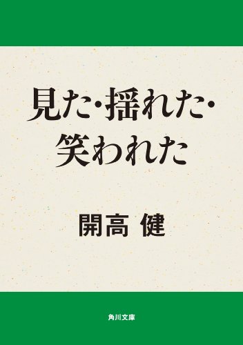 見た・揺れた・笑われた (角川文庫)
