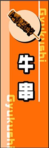 のぼり旗 牛串 01 袋のぼり 楽天市場】のぼり旗 炭火焼 牛串 のぼり (白) 四方三巻縫製 F02-0038C | 串焼 串やき くし焼き くしやき 牛くし : two-face  楽天市場店