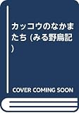 カッコウのなかまたち (みる野鳥記 13)