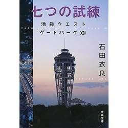 池袋ウエストゲートパークシリーズ 22冊セット |本 | 通販 | Amazon