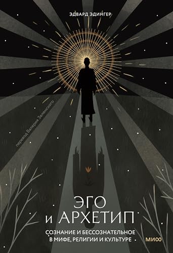 Эго и архетип. Сознание и бессознательное в мифе, религии и культуре (Сознание и архетипы) (Russian Edition)
