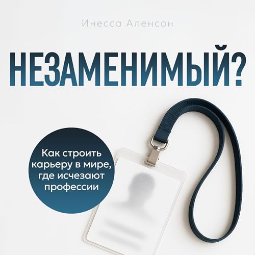 Page de couverture de Незаменимый? [Irreplaceable?]