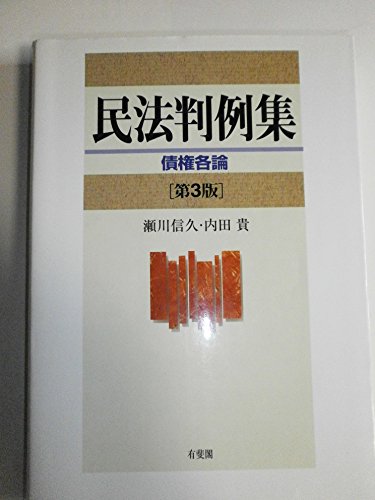 民法判例集債権各論 第3版