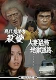 現代鬼婆考・殺愛(さつあい)／人妻恐怖・地獄道路 ＜HDリマスター版＞ [DVD]