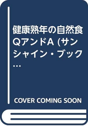 健康熟年の自然食QアンドA (サンシャイン・ブックス)