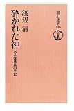砕かれた神　ある復員兵の手記
