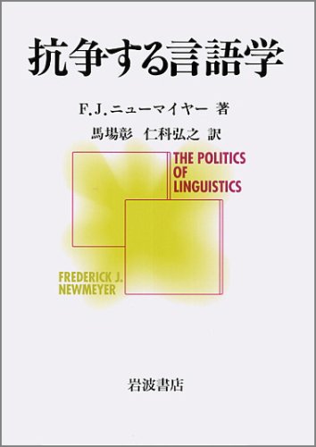 抗争する言語学
