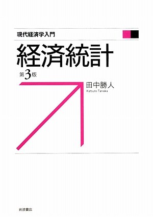 経済統計 (現代経済学入門) | 田中 勝人 |本 | 通販 | Amazon