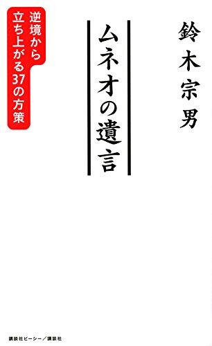 ムネオの遺言 逆境から立ち上がる37の方策