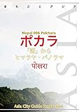ネパール006ポカラ　～「湖」からヒマラヤ・パノラマ まちごとアジア