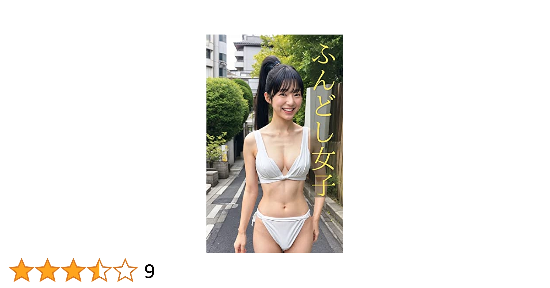 美少女　フンドシ 