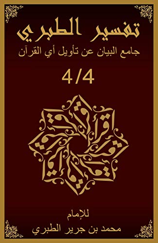 ‫تفسير الطبري Tafsir al-Tabari: جامع البيان عن تأويل آي القرآن 4 من 4‬ (Arabic Edition)