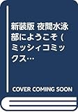新装版 夜間水泳部にようこそ