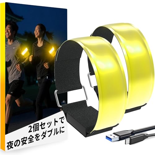ランニングライト 充電式 長持ち 夜間スポーツ用 ジョギング ウォーキング LEDアームバンド 安全確保 高輝度 ベルト 夜間の事故防止 回避 反射材 グマジックテープ 伸縮性あり 着用心地いい (イエロー2本セット)の商品画像（Amazon）
