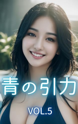 【AI写真集】青の引力 VOL.5