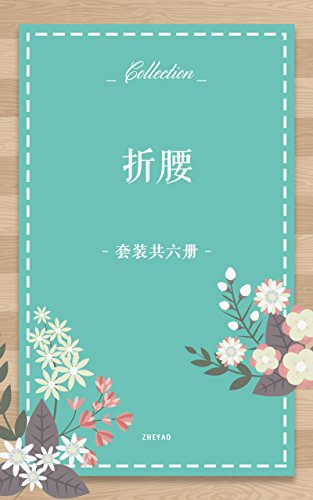 折腰（套装共六册）【蓬莱客言情经典之作，看一代枭雄，为美人折腰。 我要踏平这乱世，让王侯将相，对你俯首陈臣！】 (Chinese Edition)