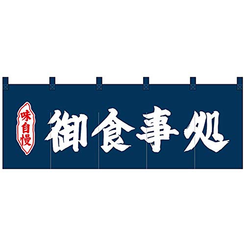 【人気商品】のぼり屋工房 のれん 25012 御食事処紺地2色 サイズ：W170 Amazon.co.jp: のぼり屋工房 のれん 25012 御食事処紺地2色 サイズ