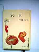 1981年初版帯付　女帯 　　円地文子 　集英社文庫 1981年初版帯付 女帯 地文子 集英社文庫