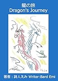 龍の旅 Dragon's Journey