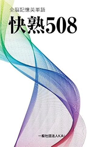 全脳記憶英単語 快熟508