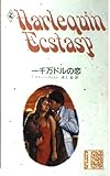 一千万ドルの恋 (ハーレクイン・エクスタシー E‐120)