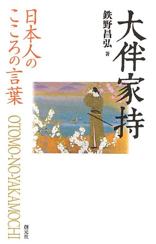オライリー 無料電子書籍 日本人のこころの言葉 大伴家持 バイ