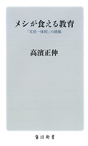 メシが食える教育 「官民一体校」の挑戦 (角川新書)