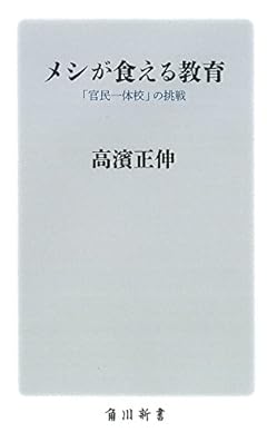 メシが食える教育 「官民一体校」の挑戦 (角川新書)