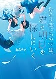 ひとりぼっちの夜は、君と明日を探しにいく (スターツ出版文庫単行本)