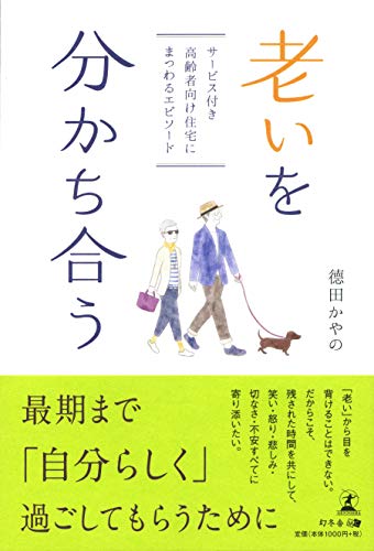 無料電子書籍 おすすめ 老いを分かち合う サービス付き高齢者向け住宅にまつわるエピソード バイ