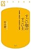 すごい畑のすごい土　無農薬・無肥料・自然栽培の生態学