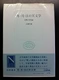 年・月・日の天文学―自然の文化誌 (1973年) (自然選書)