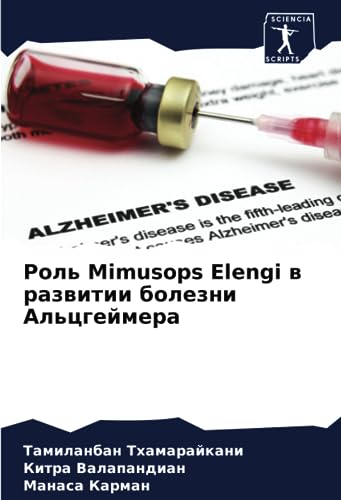 Роль Mimusops Elengi в развитии болезни Альцгеймера: DE