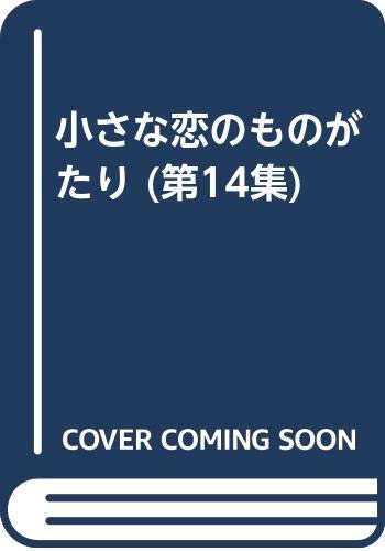 小さな恋のものがたり (第14集)