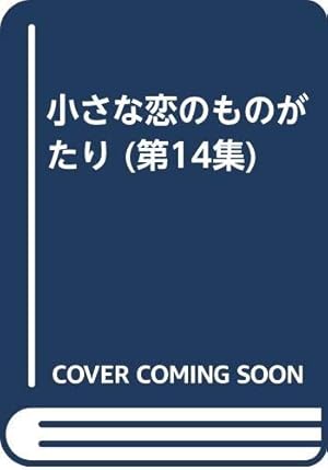 小さな恋のものがたり 第45集 | みつはし ちかこ |本 | 通販 | Amazon