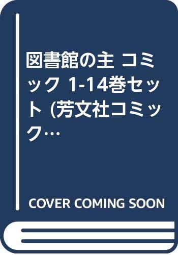 図書館の主 コミック 1-14巻セット (芳文社コミックス)