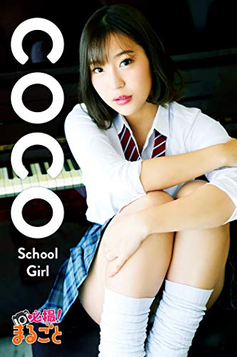 『School Girl coco 必撮!まるごと☆』