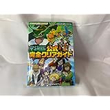 ポケットモンスター エメラルド 公式完全クリアガイド (メディアファクトリーのポケモンガイドシリーズ)