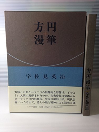 方円漫筆 方円漫筆