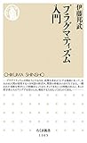 プラグマティズム入門 (ちくま新書) プラグマティズム入門 (ちくま新書)